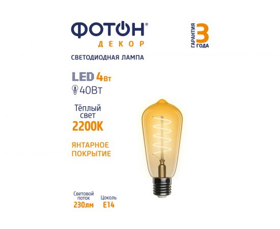 Светодиодная лампа ФОТОН LED FL ST64-S 4W E27 2200К, серия ДЕКОР 23977 – изображение 2