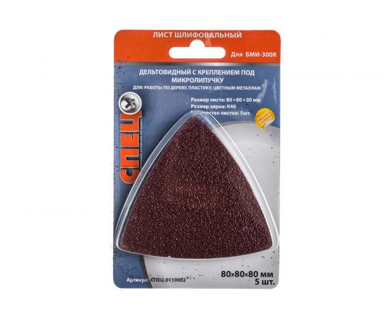 Шлифовальный лист дельтовидный (5 шт.; 80х80х80 мм; зерно 40) СПЕЦ-0110002 – изображение 3