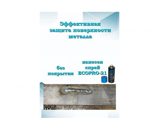 Спрей антиадгезионный негорючий для защиты металла от сварочных брызг 400 мл ECOPRO-21 4631150826248 – изображение 3