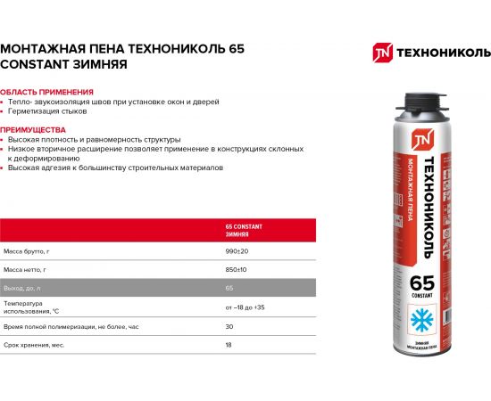 Монтажная профессиональная пена Технониколь 65 CONSTANT зимняя TN528375 – изображение 3