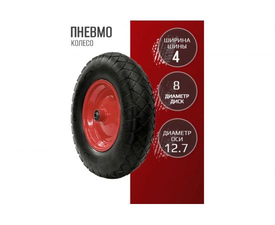 Колесо надувное 400 мм F12.7 развальцованный диск МастерАлмаз 10506201 – изображение 4