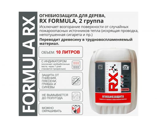 Строительный антисептик RX formula для дерева, огнебиозащитный 10 литров, 2 группа 01-5-1-058 – изображение 5