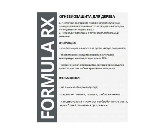 Строительный антисептик RX formula для дерева, огнебиозащитный 10 литров, 2 группа 01-5-1-058 – изображение 6