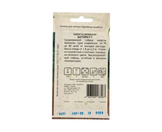 Семена САДОВИТА Капуста брокколи Батори F1 10 семечек 00132359 – изображение 3