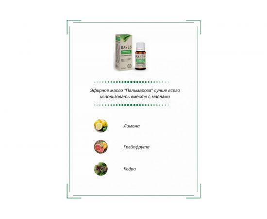 Эфирное масло PURE BASES Пальмароза 906269 – изображение 3