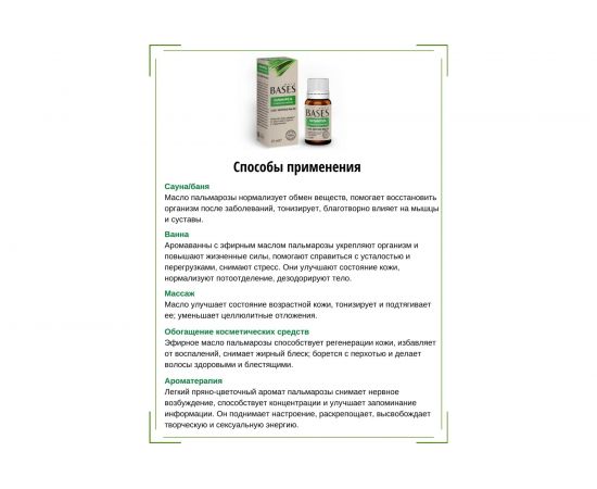 Эфирное масло PURE BASES Пальмароза 906269 – изображение 4