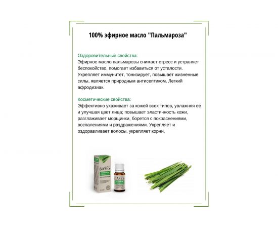 Эфирное масло PURE BASES Пальмароза 906269 – изображение 5