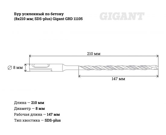 Бур усиленный по бетону (8x210 мм; SDS-plus) Gigant GRD 11105 – изображение 5
