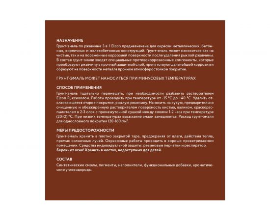 Грунт - эмаль по ржавчине Elcon 3 в 1 матовая, красно-коричневая, 0.8 кг 00-00462300 – изображение 8