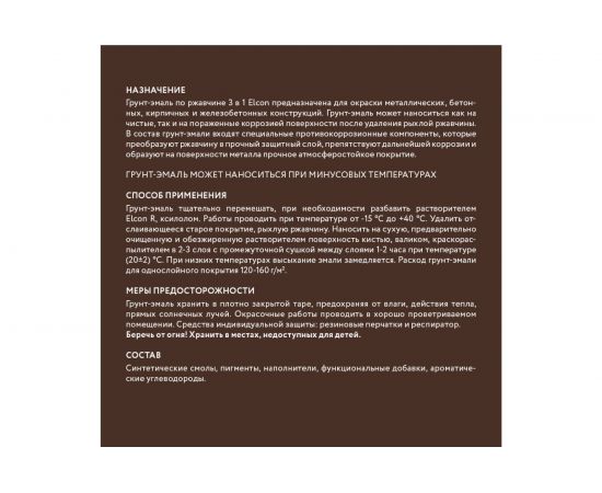 Грунт - эмаль по ржавчине Elcon 3 в 1 матовая, коричневая, 0.8 кг 00-00462303 – изображение 10