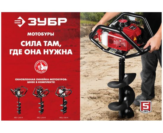 Мотобур со шнеком Зубр МБ2-300 Н – изображение 16