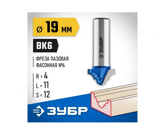 Фреза пазовая фасонная №6 ПРОФЕССИОНАЛ (19х11х46 мм; R4 мм; хвостовик 12 мм) Зубр 28745-19 – изображение 2