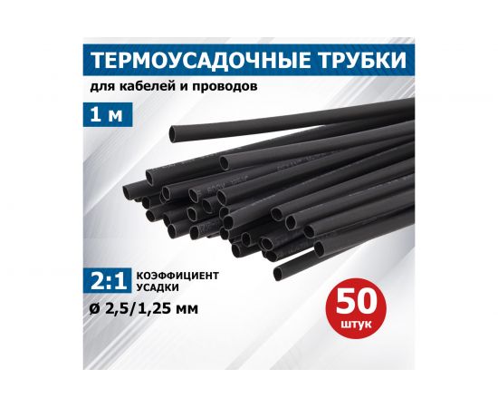 Термоусадка REXANT 2.5/1.25 мм, 1 м, черная 20-2506 – изображение 2