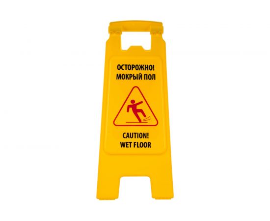 Предупреждающая табличка Осторожно, мокрый пол HQ Profiline 62 см 73578 – изображение 4