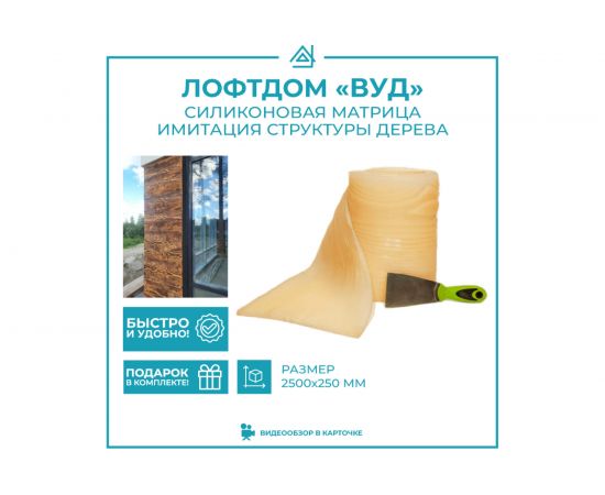 Силиконовая матрица для штукатурки ТРАФАРЕТ Имитация дерева 2500_250 мм 69107241 – изображение 2