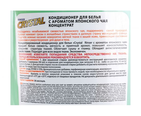 Кондиционер для белья PROSEPT Crystal Rinser с ароматом японского чая, 2 л 254-2 – изображение 3