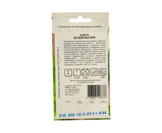 Семена САДОВИТА Щавель Бельвильский 0.5 г 00192682 – изображение 3