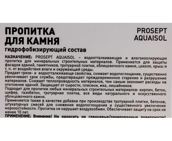 Пропитка для камня PROSEPT AQUAISOL гидрофобизирующий состав, концентрат 1:2. 1л 020-1 – изображение 7