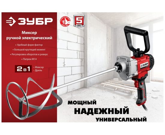 Строительный миксер ЗУБР МР-1100 – изображение 8