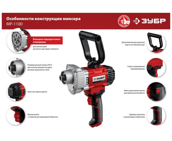 Строительный миксер ЗУБР МР-1100 – изображение 9