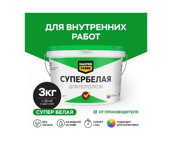 Водно-дисперсионная краска для потолков в сухих помещениях MASTER FARBE (супербелая; 3 кг) 4631159427477 – изображение 2