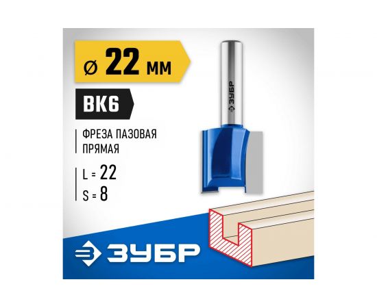 Фреза пазовая прямая ПРОФЕССИОНАЛ (22х22х54 мм; хвостовик 8 мм) Зубр 28753-22-22 – изображение 2