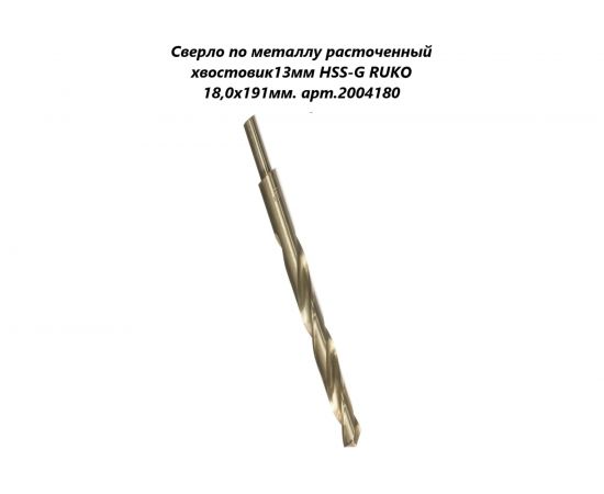 Сверло по металлу HSS-G с расточенным хвостовиком (18x191 мм) RUKO 2004180 – изображение 2