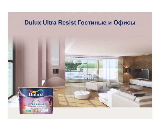 Краска DULUX ULTRA RESIST ГОСТИНЫЕ И ОФИСЫ, матовая база BW 2,5л 5239197 – изображение 3