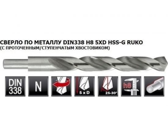 Сверло по металлу HSS-G с расточенным хвостовиком (18x191 мм) RUKO 2004180 – изображение 4