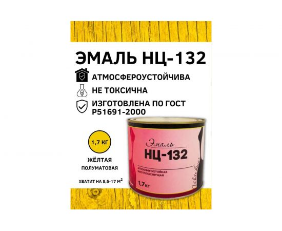 Эмаль White House НЦ-132 (желтая; 1.7 кг) 16206 – изображение 4