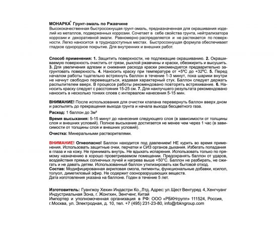 Аэрозольная грунт-эмаль Monarca по ржавчине RAL3020 Светофорно-Красный 83020 – изображение 7