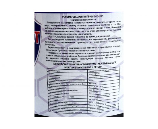 Герметик для межпанельных швов и бетона INVAMAT 1127 – изображение 2