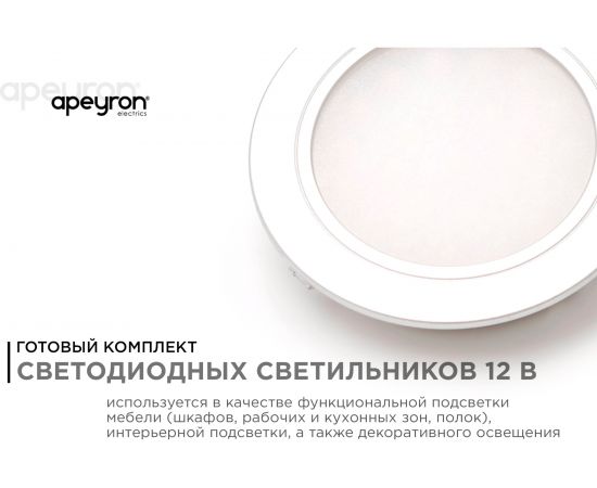Комплект светодиодных круглых врезных светильников Apeyron 12В, 1.3Вт х 4шт ТБ 12-03 – изображение 2