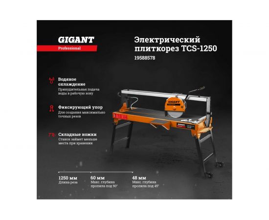 Электрический плиткорез Gigant Professional TCS-1250 – изображение 2