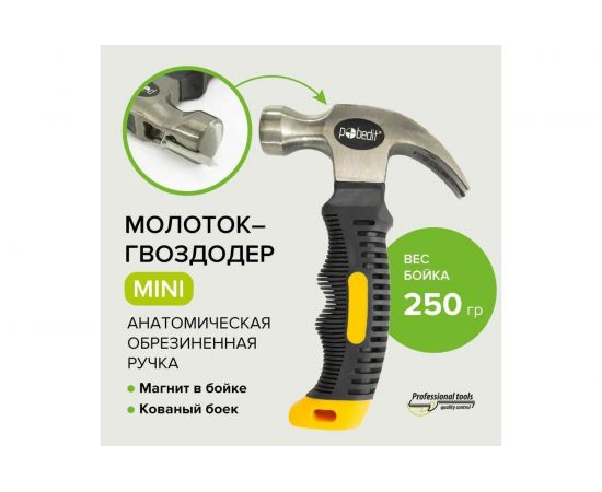 Молоток-гвоздодер Pobedit MINI 2533825 – изображение 2