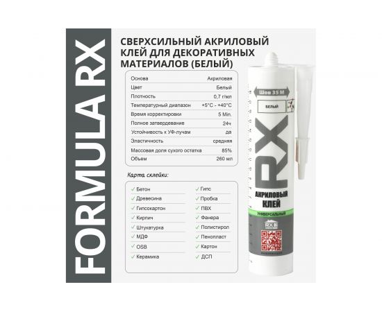 Акриловый клей RX Formula (белый; 260 мл) 03-1-0-200 – изображение 2
