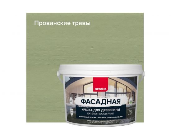 Фасадная краска для древесины Neomid 2,5 л прованские травы Н-КраскаФас-2,5-ПровТрав – изображение 2