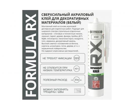 Акриловый клей RX Formula (белый; 260 мл) 03-1-0-200 – изображение 3