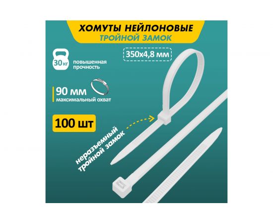 Нейлоновая хомут-стяжка с тройным замком REXANT 350x4,8 мм, белая, упаковка 100 шт. 67-0350 – изображение 2