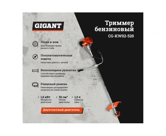 Бензиновый триммер Gigant CG-KW02-520 – изображение 2