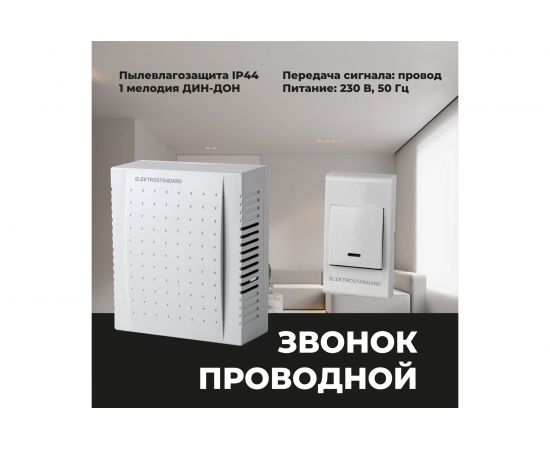 Электрический звонок Elektrostandard DBQ26M WM 1M IP44 бытовой дверной Белый a055431 – изображение 3