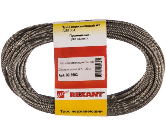 Нержавеющий трос REXANT 09-5503 