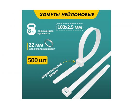 Нейлоновая стяжка REXANT 100x2,5 мм, белая упак. 500 шт. 07-0100-05 – изображение 2