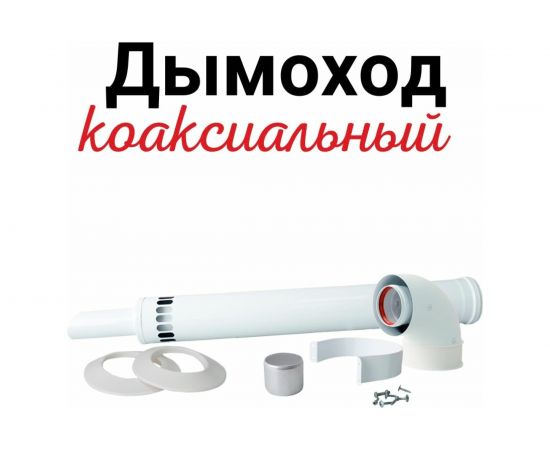 Комплект коаксиальный 60/100 мм для Ariston, Vaillant Прок ПР068476 – изображение 2