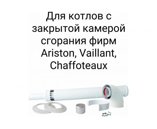 Комплект коаксиальный 60/100 мм для Ariston, Vaillant Прок ПР068476 – изображение 3