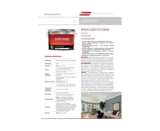 Краска для потолков PARADE SUPER WHITE E1 база А 0,9 л Россия Лк-00008436 – изображение 3