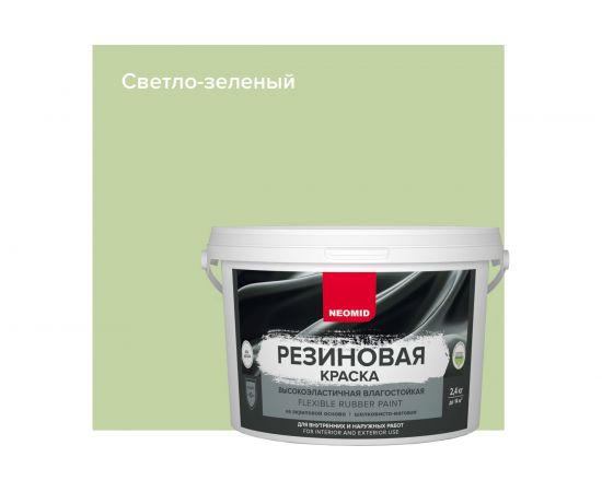 Резиновая краска Neomid Светло-зеленый 2,4 кг Н-КраскаРез-2,4-СвЗел – изображение 3