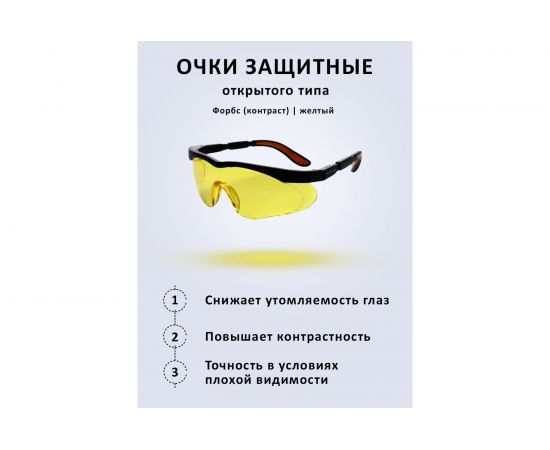 Защитные очки РУСОКО Форбс, контраст 116212К – изображение 3
