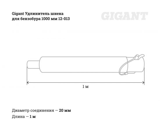 Удлинитель шнека для бензобура 1000 мм Gigant 12-013 – изображение 4