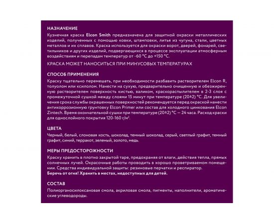 Быстросохнущая краска по металлу Elcon Smith шоколад 0,8кг 00-00002806 – изображение 5